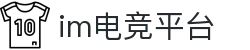 IM(股份有限公司)电竞-电子竞技平台